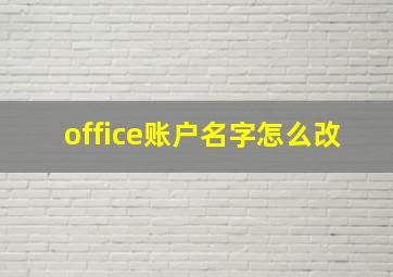 office账户名字怎么改