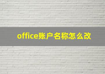 office账户名称怎么改