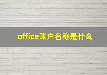 office账户名称是什么