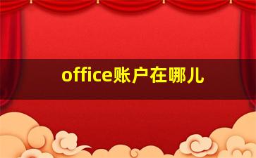 office账户在哪儿