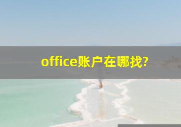 office账户在哪找?