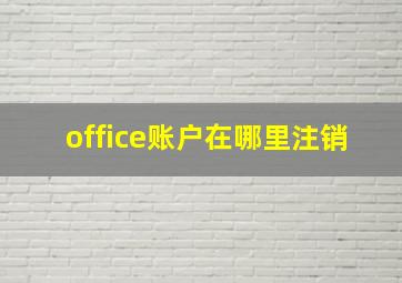 office账户在哪里注销