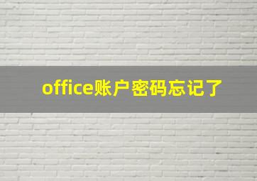 office账户密码忘记了