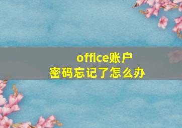 office账户密码忘记了怎么办