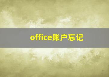 office账户忘记