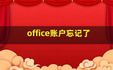 office账户忘记了