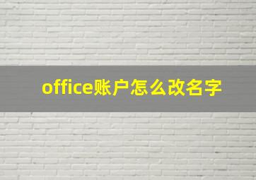 office账户怎么改名字