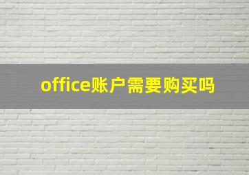 office账户需要购买吗