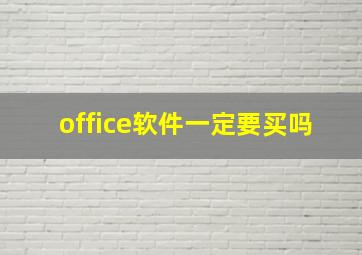 office软件一定要买吗