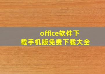 office软件下载手机版免费下载大全