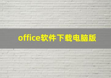 office软件下载电脑版