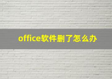 office软件删了怎么办