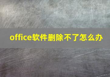 office软件删除不了怎么办