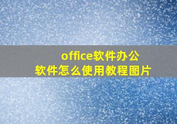 office软件办公软件怎么使用教程图片