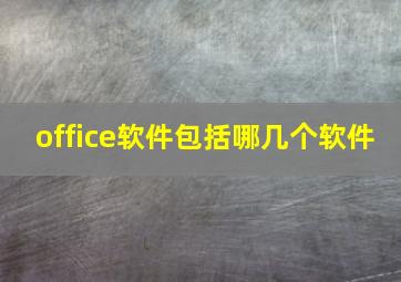 office软件包括哪几个软件