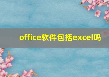 office软件包括excel吗