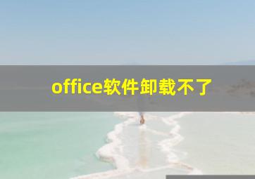 office软件卸载不了