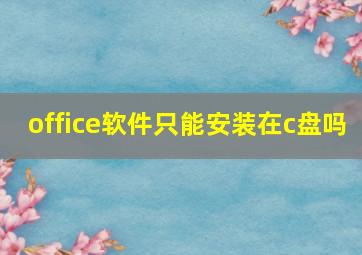 office软件只能安装在c盘吗