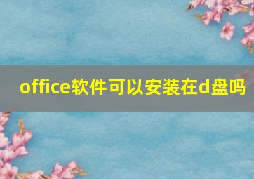 office软件可以安装在d盘吗