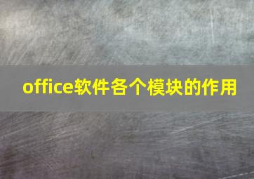 office软件各个模块的作用