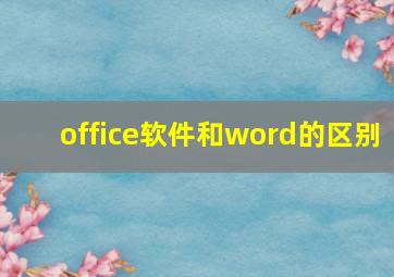 office软件和word的区别