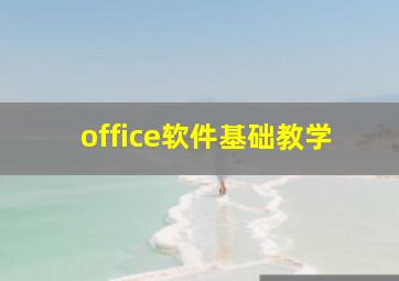 office软件基础教学