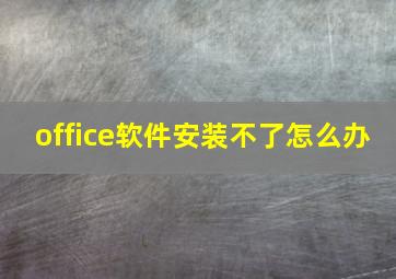 office软件安装不了怎么办