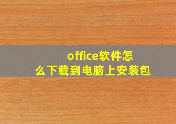 office软件怎么下载到电脑上安装包