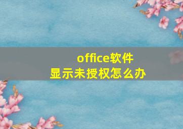 office软件显示未授权怎么办