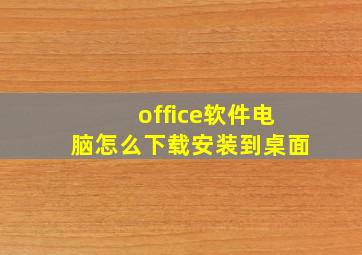 office软件电脑怎么下载安装到桌面