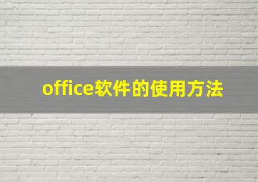 office软件的使用方法