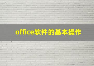 office软件的基本操作