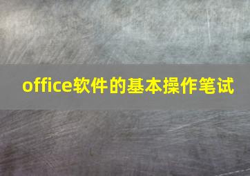 office软件的基本操作笔试