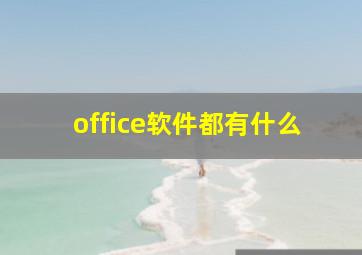 office软件都有什么