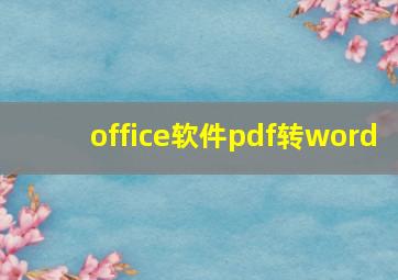 office软件pdf转word