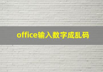 office输入数字成乱码