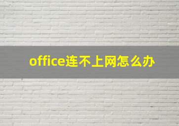 office连不上网怎么办