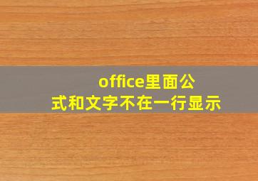 office里面公式和文字不在一行显示