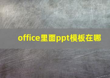 office里面ppt模板在哪