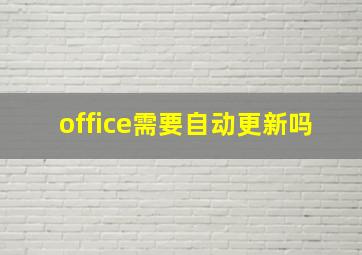 office需要自动更新吗