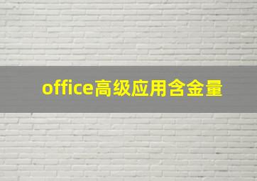 office高级应用含金量