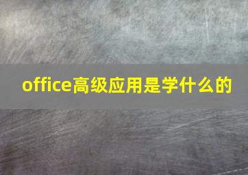 office高级应用是学什么的