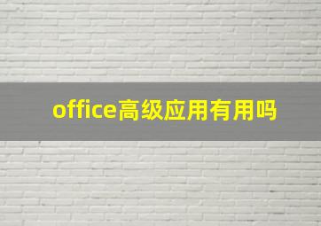 office高级应用有用吗