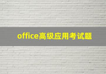 office高级应用考试题