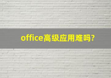 office高级应用难吗?