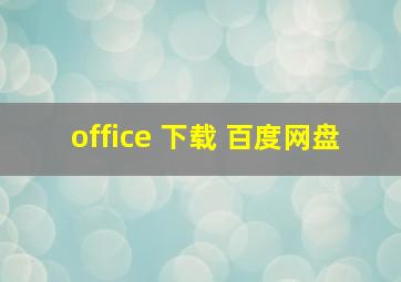 office 下载 百度网盘