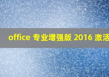 office 专业增强版 2016 激活