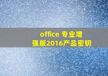 office 专业增强版2016产品密钥