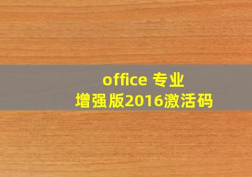 office 专业增强版2016激活码