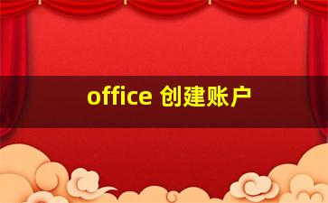 office 创建账户